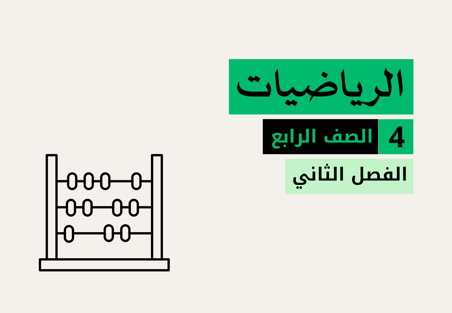 الرياضيات - الفصل الثاني - الصف الرابع